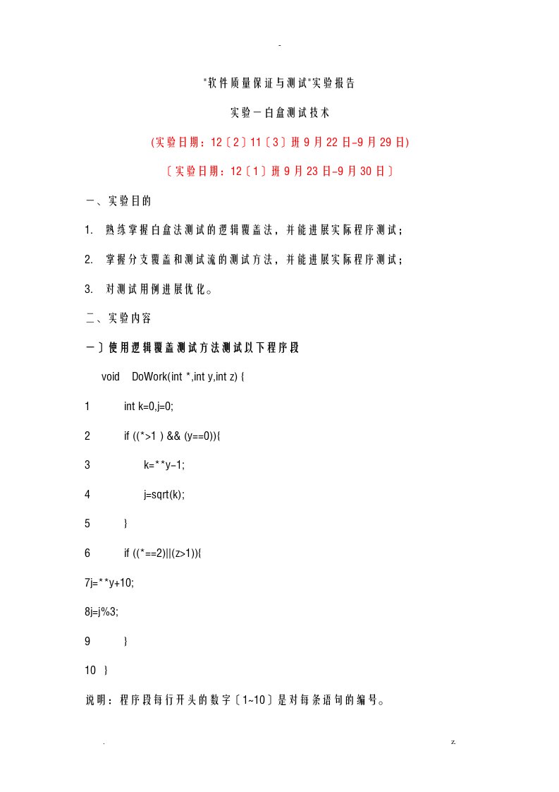 软件质量保证及测试实验报告