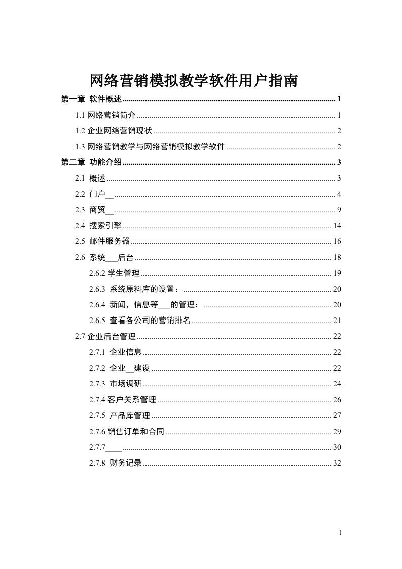 网络营销模拟教学软件用户指南