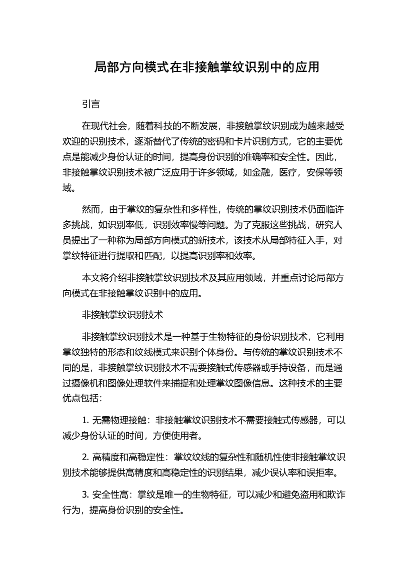 局部方向模式在非接触掌纹识别中的应用