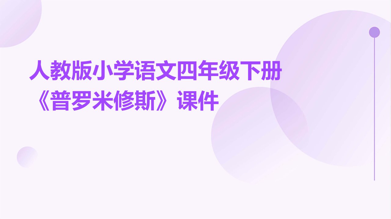 人教版小学语文四年级下册《普罗米修斯》课件