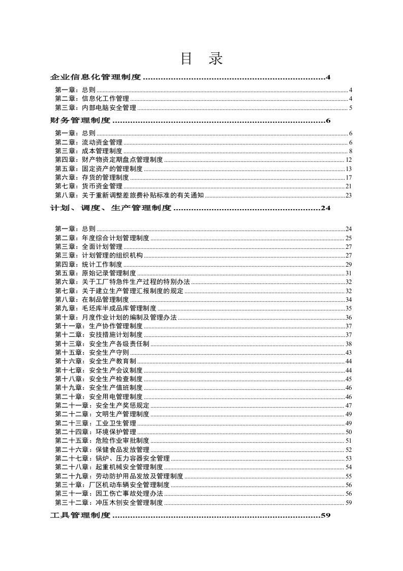 生产型企业管理制度大全