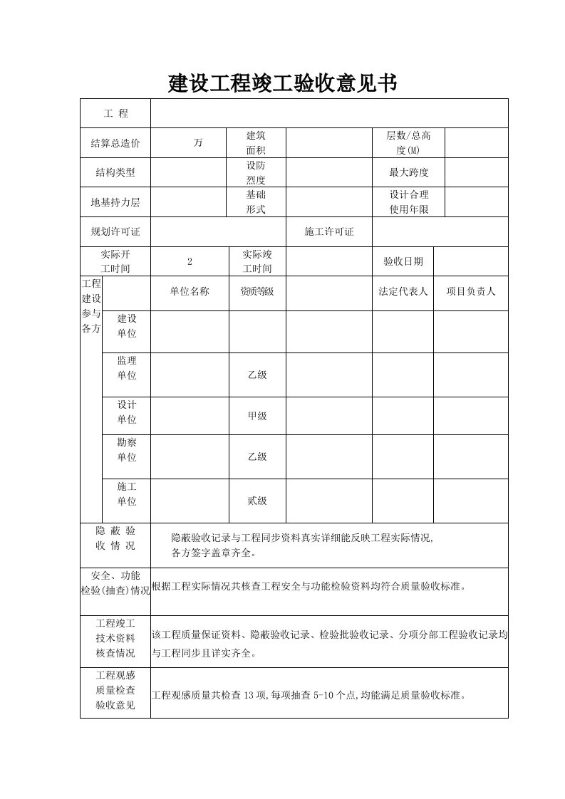 建设单位工程竣工验收意见书