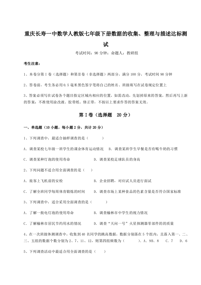 滚动提升练习重庆长寿一中数学人教版七年级下册数据的收集、整理与描述达标测试试题（解析卷）