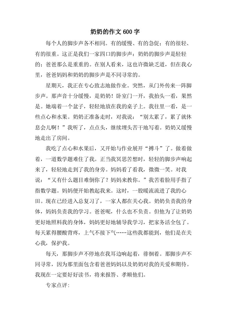 奶奶的作文600字