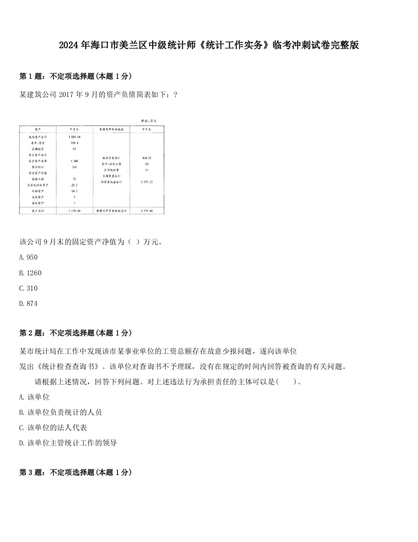 2024年海口市美兰区中级统计师《统计工作实务》临考冲刺试卷完整版