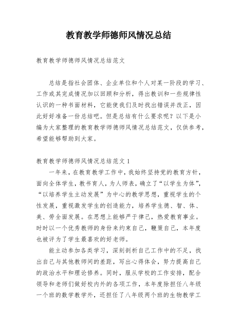 教育教学师德师风情况总结