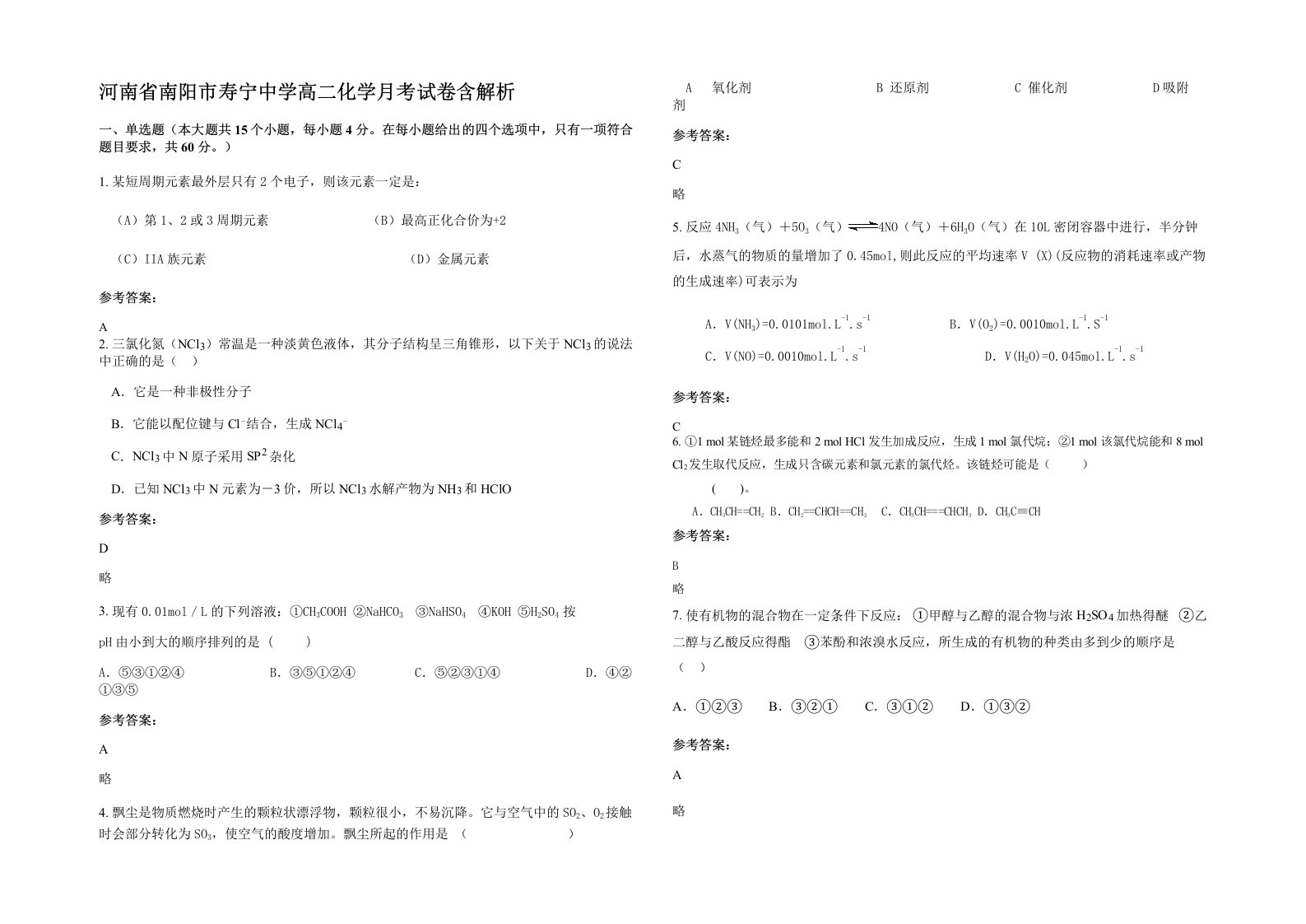 河南省南阳市寿宁中学高二化学月考试卷含解析