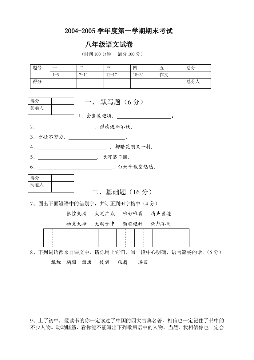 【小学中学教育精选】深圳市石厦学校04-05学年上学期八年级语文期末试卷