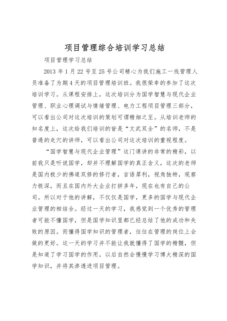 2022-项目管理综合培训学习总结