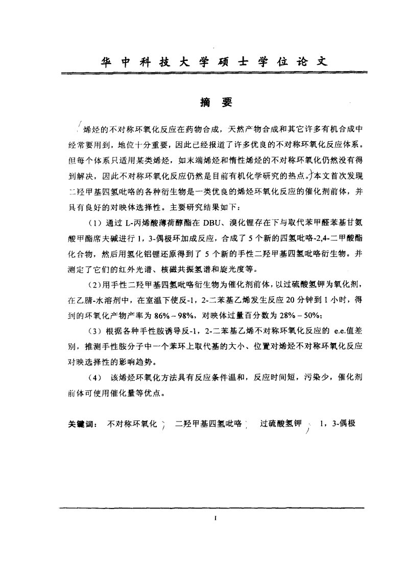 手性胺的合成及其对烯烃不对称环氧化反应的诱导