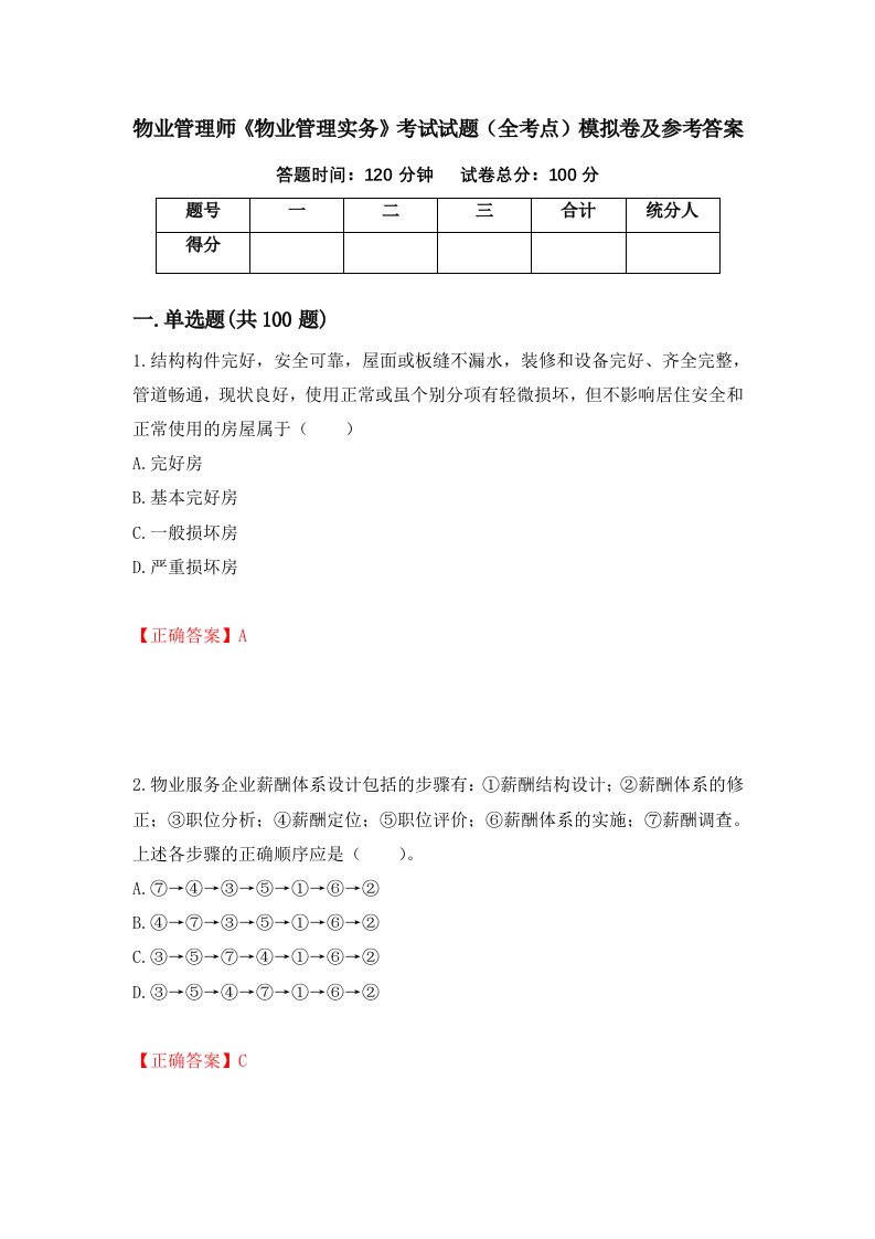 物业管理师物业管理实务考试试题全考点模拟卷及参考答案43