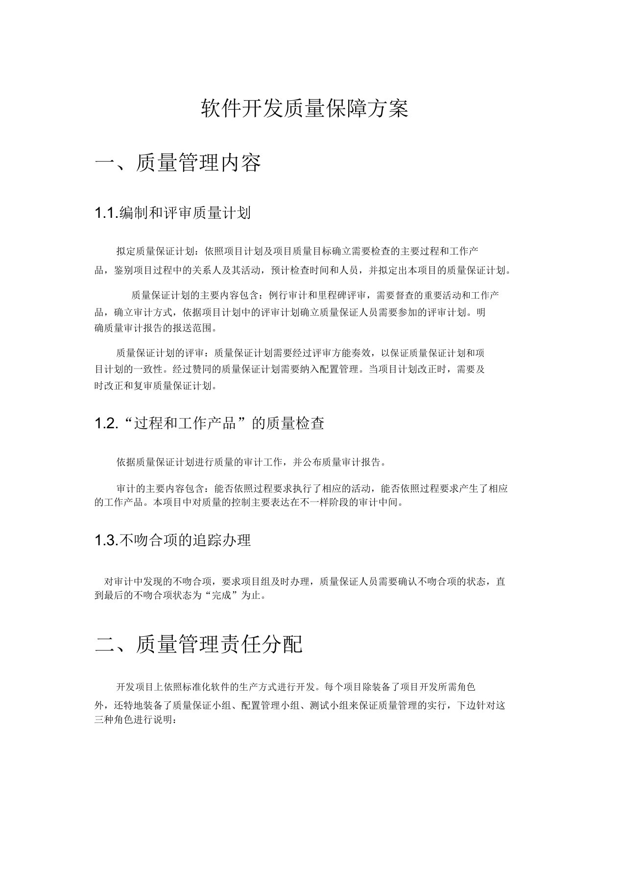 软件开发质量保障方案