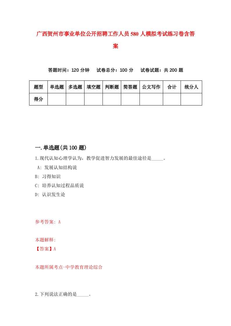 广西贺州市事业单位公开招聘工作人员580人模拟考试练习卷含答案第8期