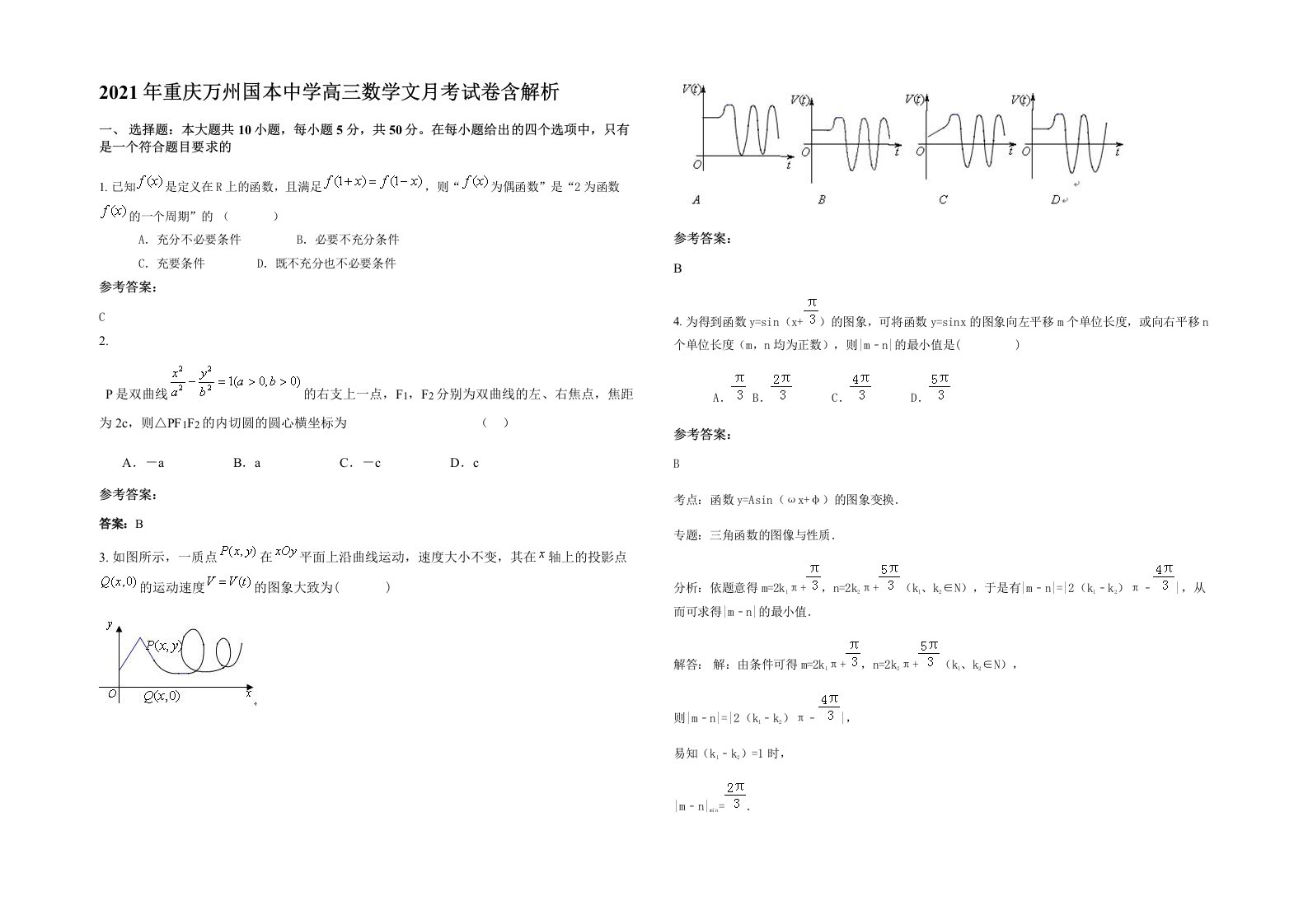 2021年重庆万州国本中学高三数学文月考试卷含解析