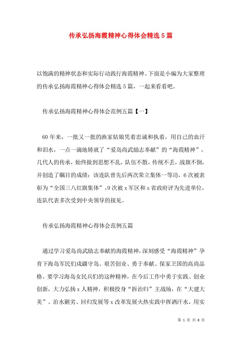 传承弘扬海霞精神心得体会精选5篇通用