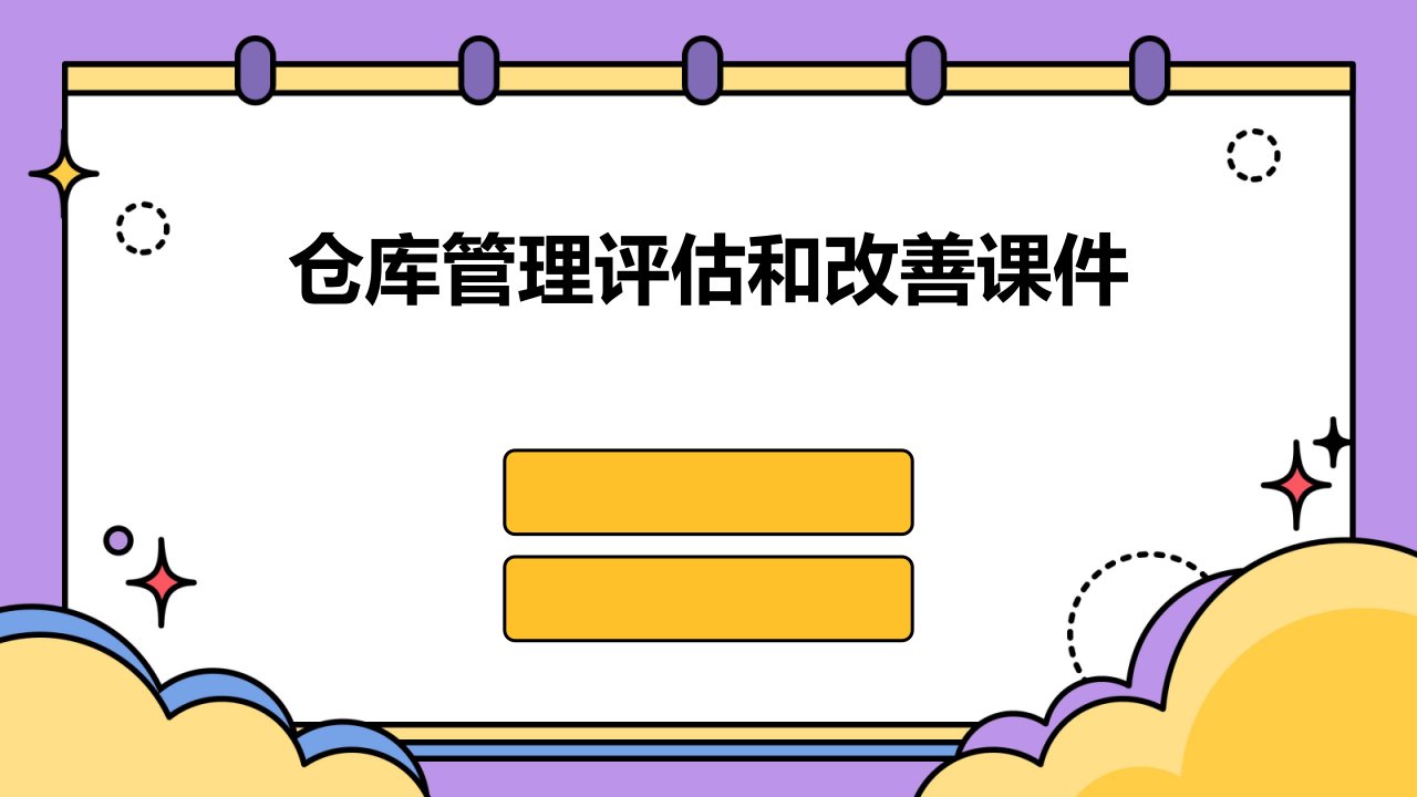 仓库管理评估和改善课件