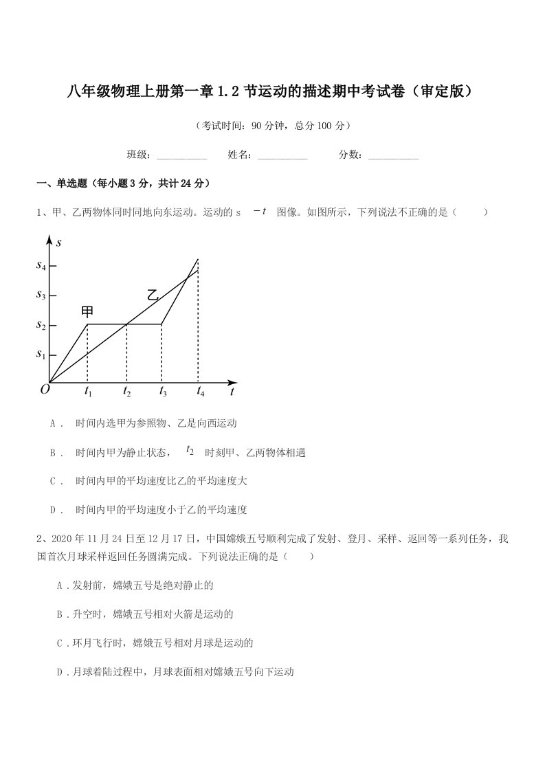 2020-2021年苏科版八年级物理上册第一章1.2节运动的描述期中考试卷(审定版)