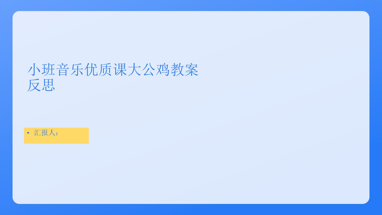 小班音乐优质课大公鸡教案反思