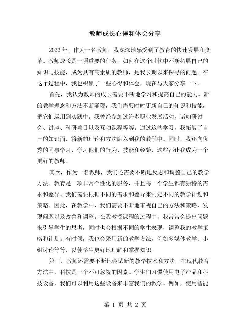 教师成长心得和体会分享