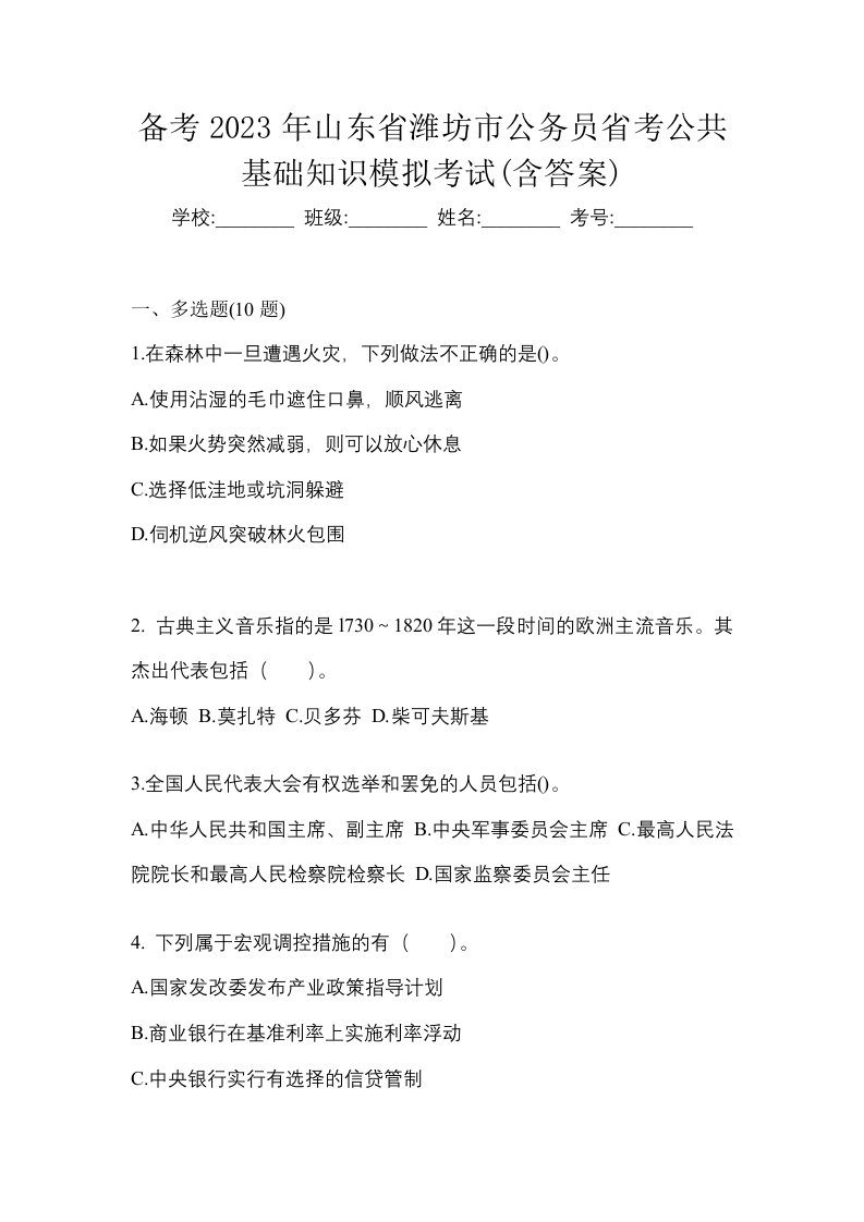 备考2023年山东省潍坊市公务员省考公共基础知识模拟考试含答案