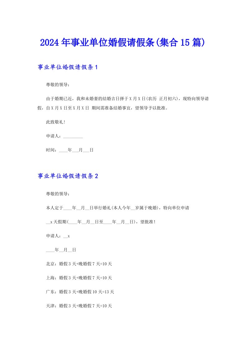 【实用模板】2024年事业单位婚假请假条(集合15篇)