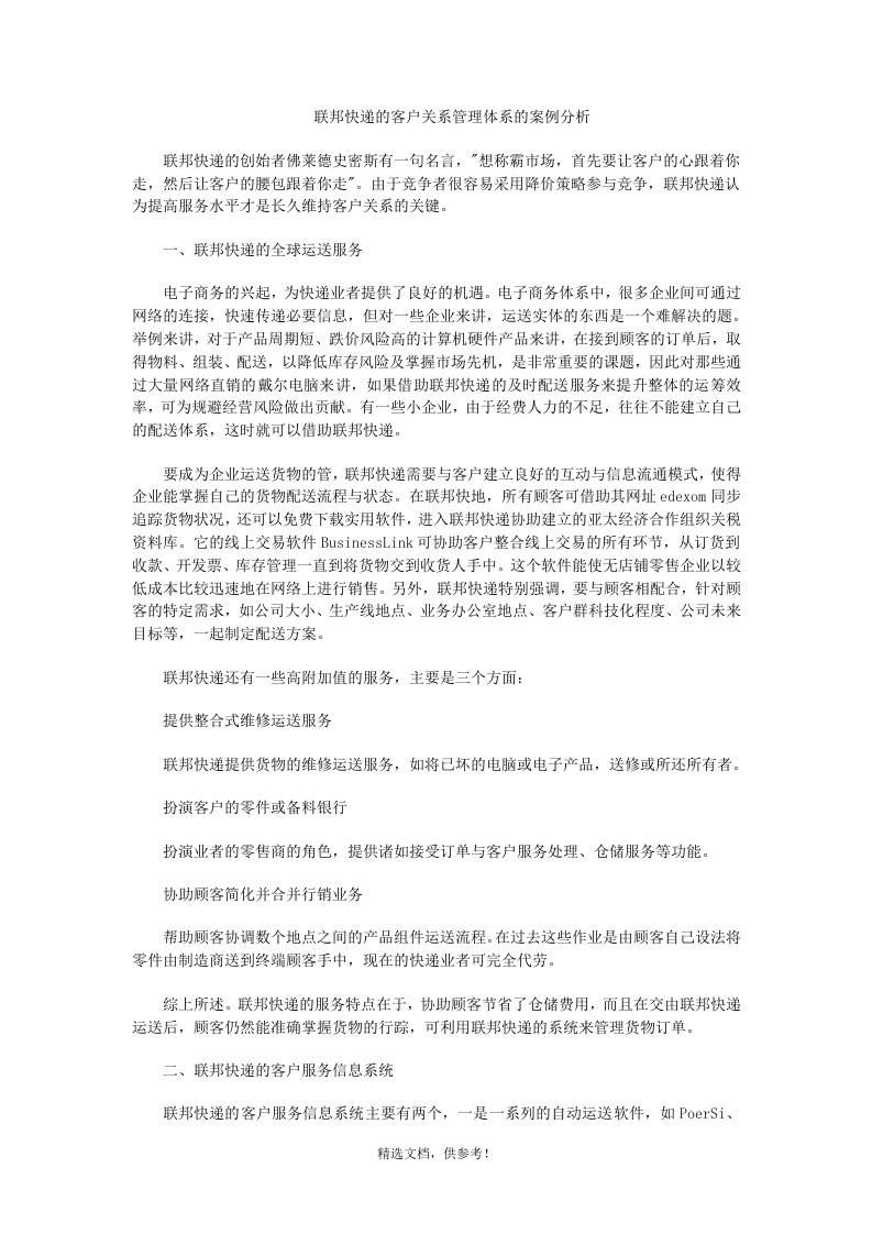 联邦快递的客户关系管理体系的案例分析