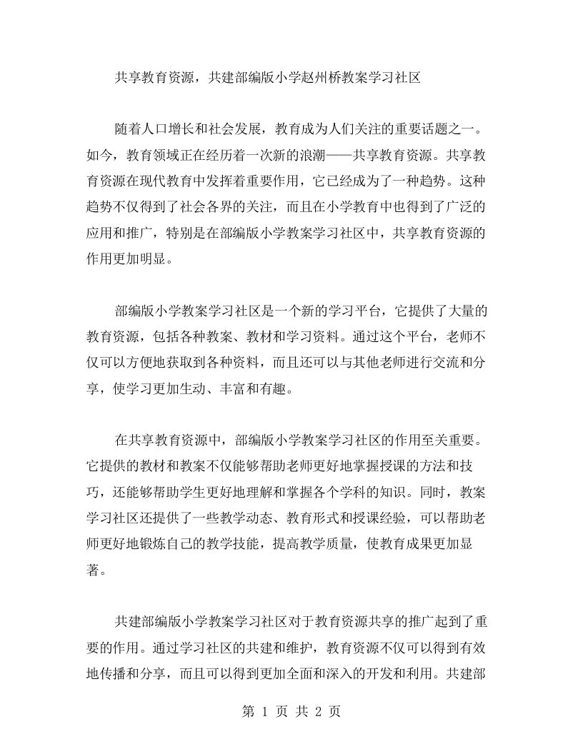 共享教育资源，共建部编版小学赵州桥教案学习社区