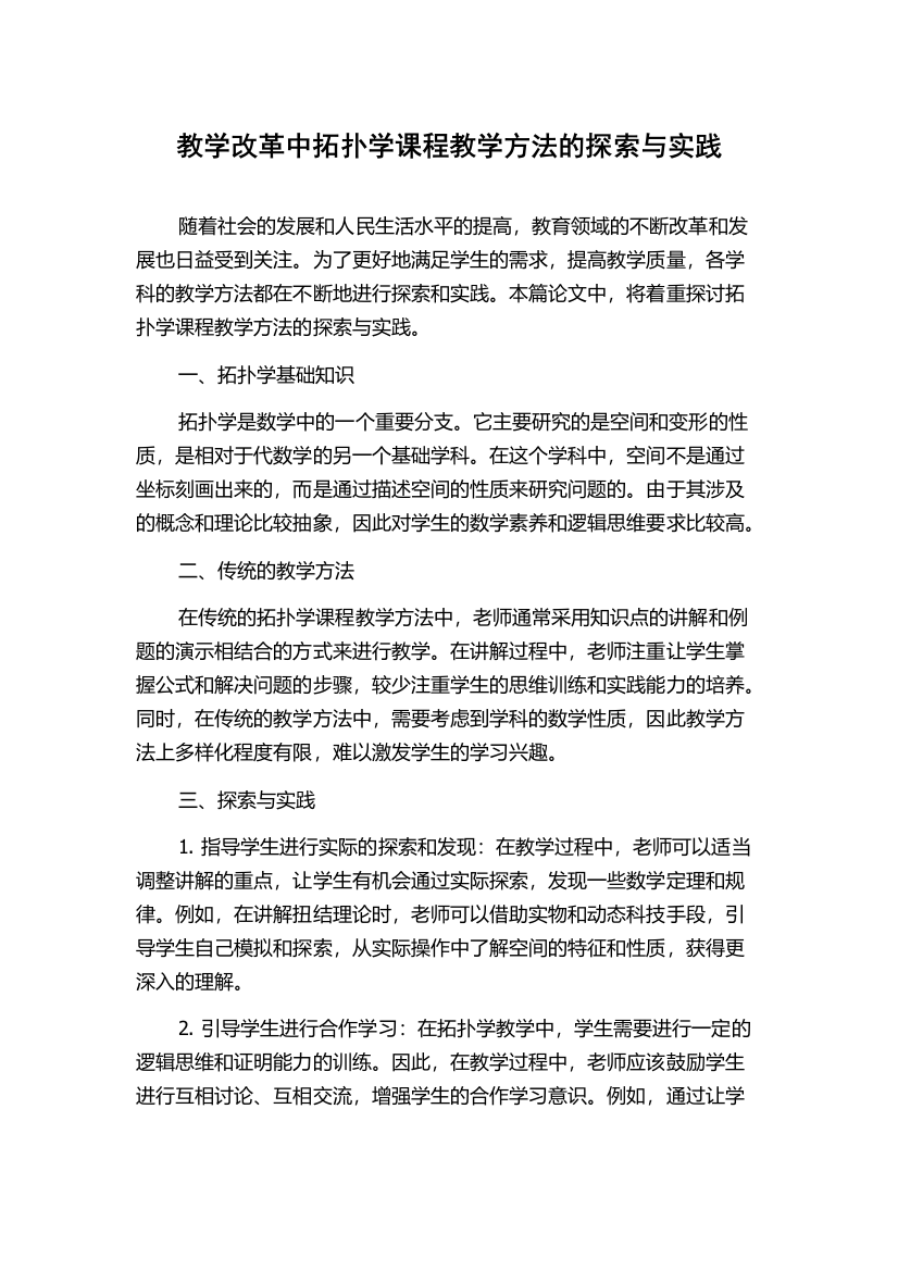 教学改革中拓扑学课程教学方法的探索与实践