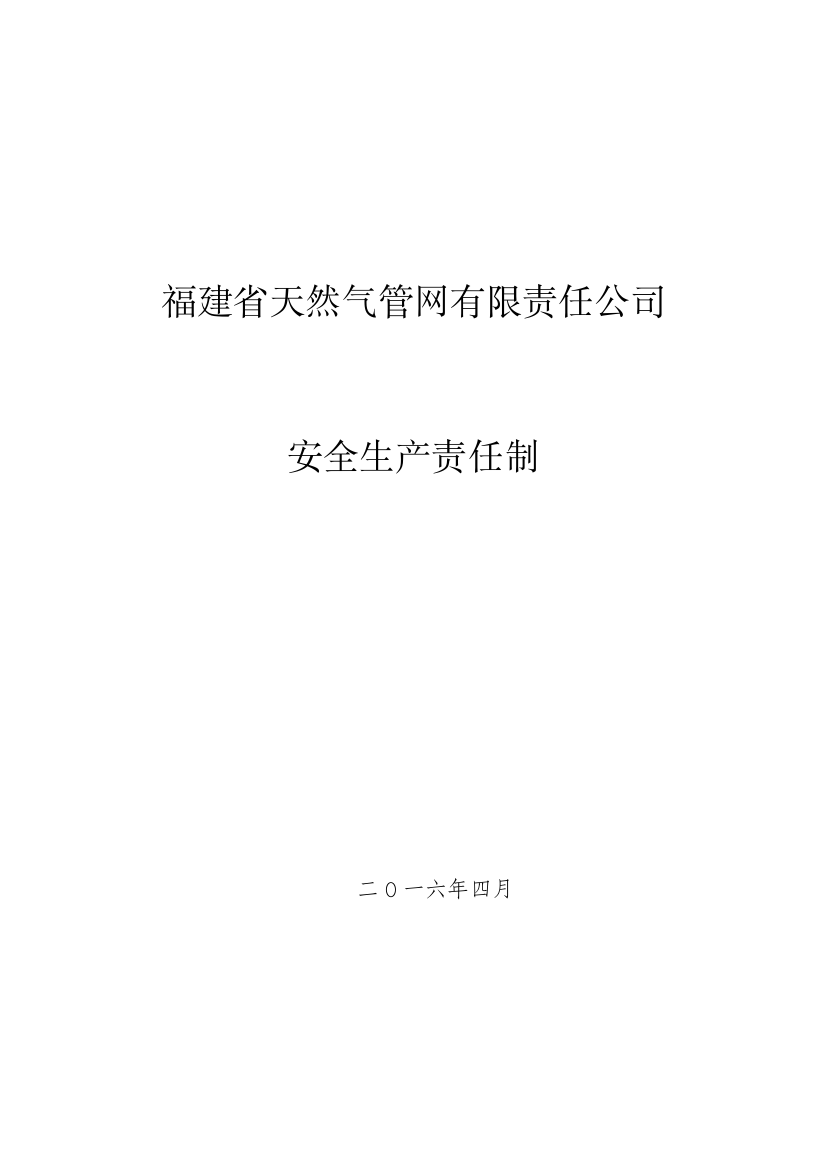 福建省天然气管网有限责任公司安全生产责任制