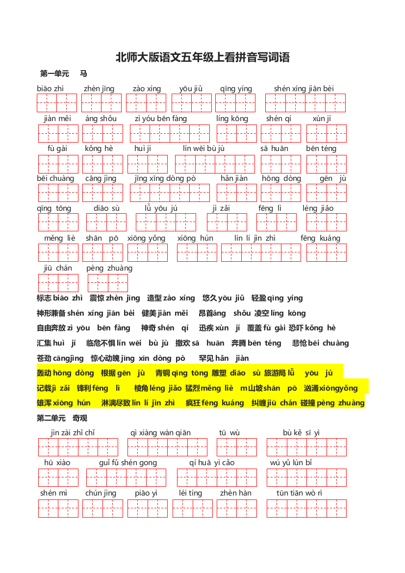 北师大版五年级上册看拼音写词语田字格含答案