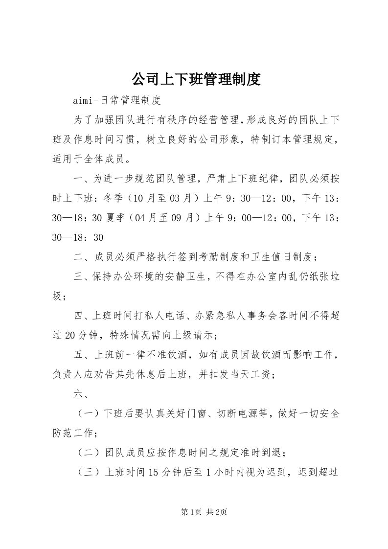 公司上下班管理制度