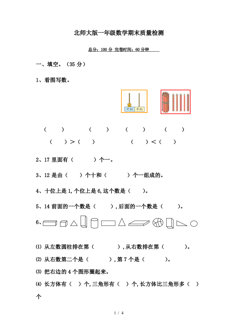 北师大版一年级数学期末质量检测