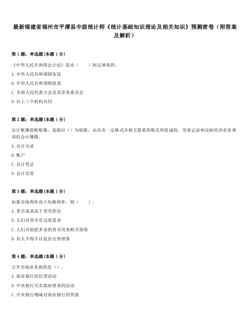 最新福建省福州市平潭县中级统计师《统计基础知识理论及相关知识》预测密卷（附答案及解析）