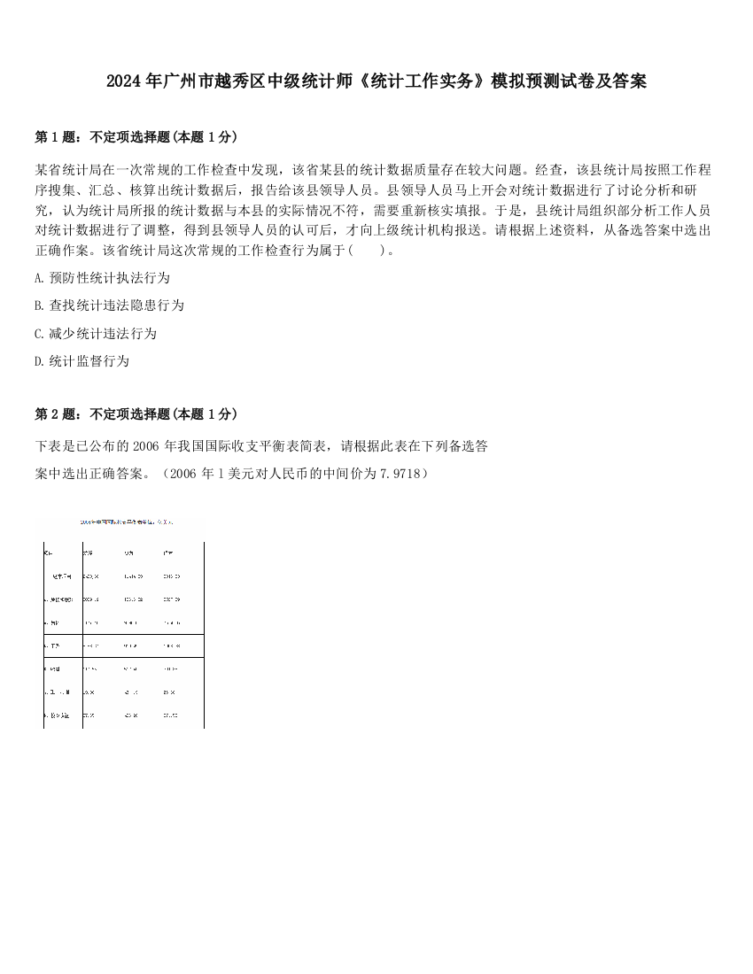 2024年广州市越秀区中级统计师《统计工作实务》模拟预测试卷及答案