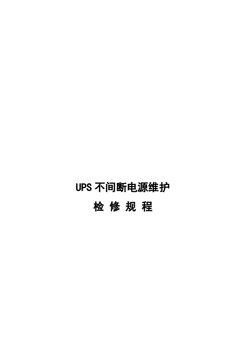 UPS不间断电源维护检修规程