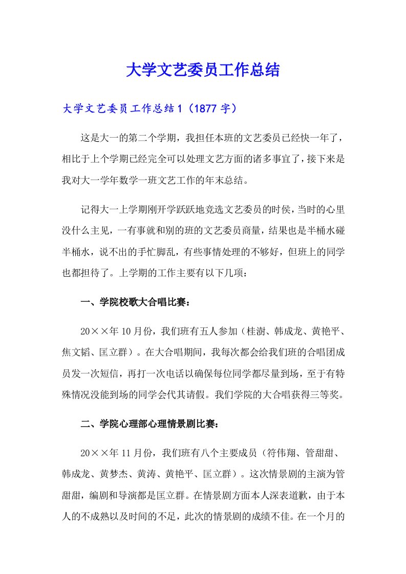 大学文艺委员工作总结