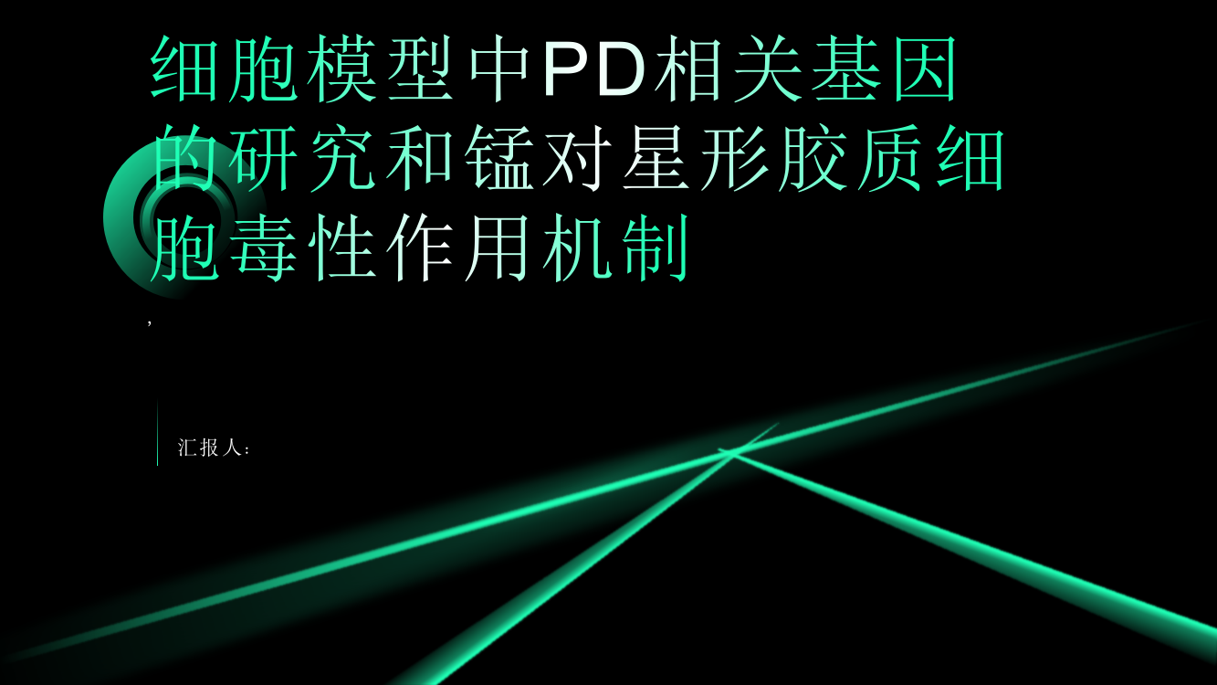 细胞模型中PD相关基因的研究和锰对星形胶质细胞毒性作用机制综述报告