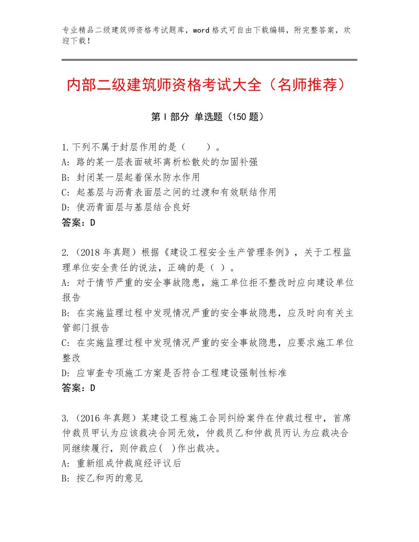 完整版二级建筑师资格考试完整版及精品答案