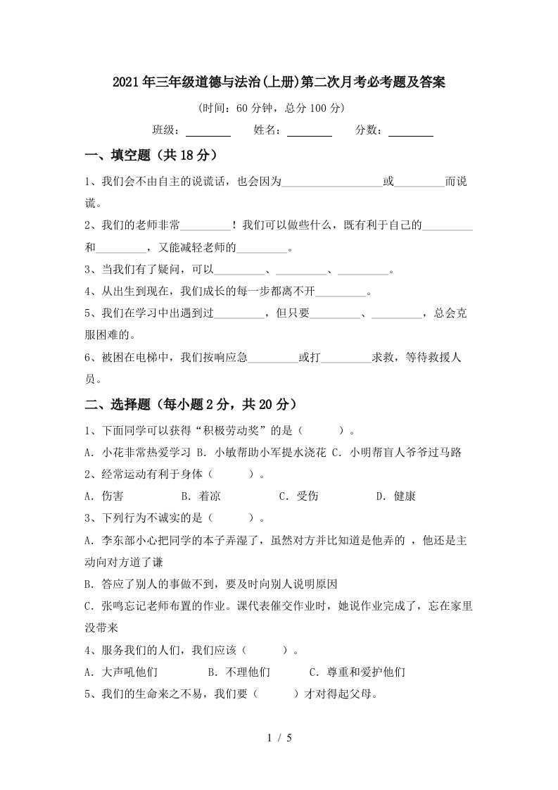 2021年三年级道德与法治上册第二次月考必考题及答案