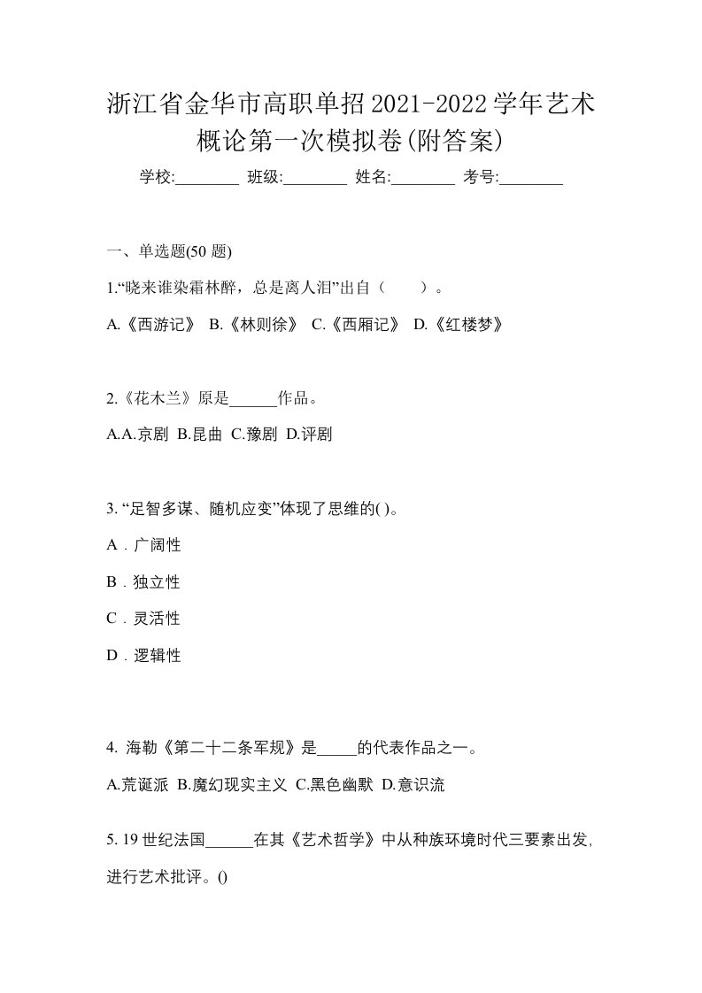 浙江省金华市高职单招2021-2022学年艺术概论第一次模拟卷附答案