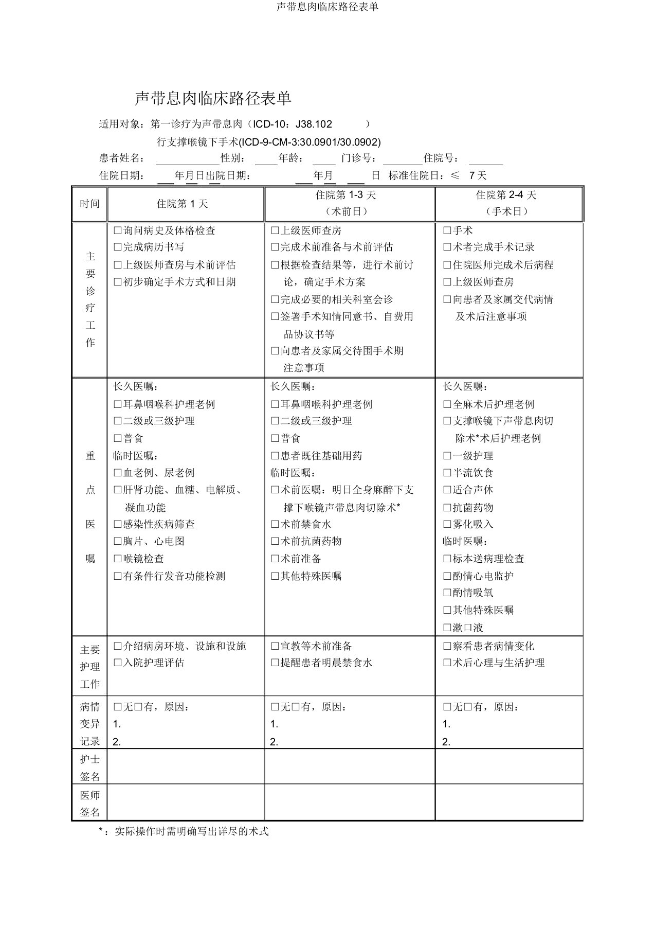 声带息肉临床路径表单