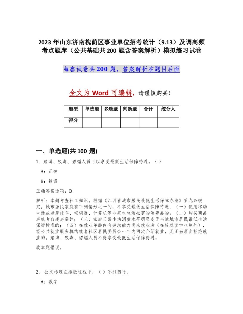 2023年山东济南槐荫区事业单位招考统计9.13及调高频考点题库公共基础共200题含答案解析模拟练习试卷