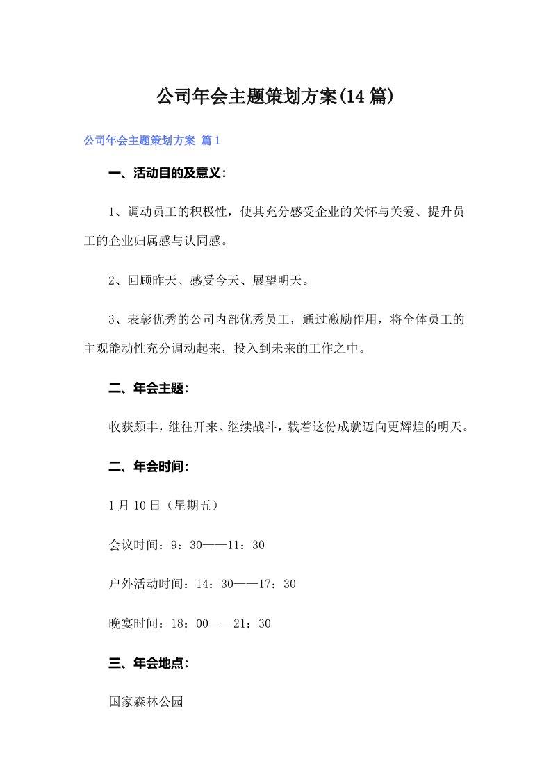 公司年会主题策划方案(14篇)