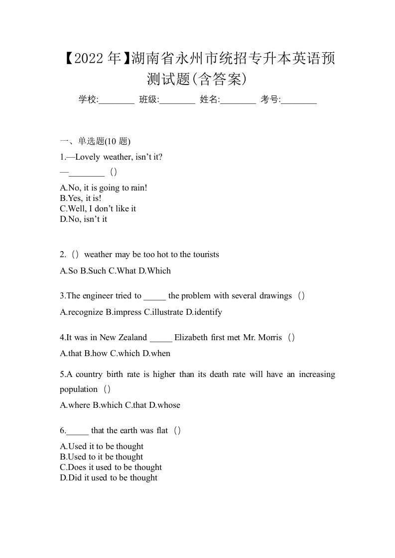 2022年湖南省永州市统招专升本英语预测试题含答案