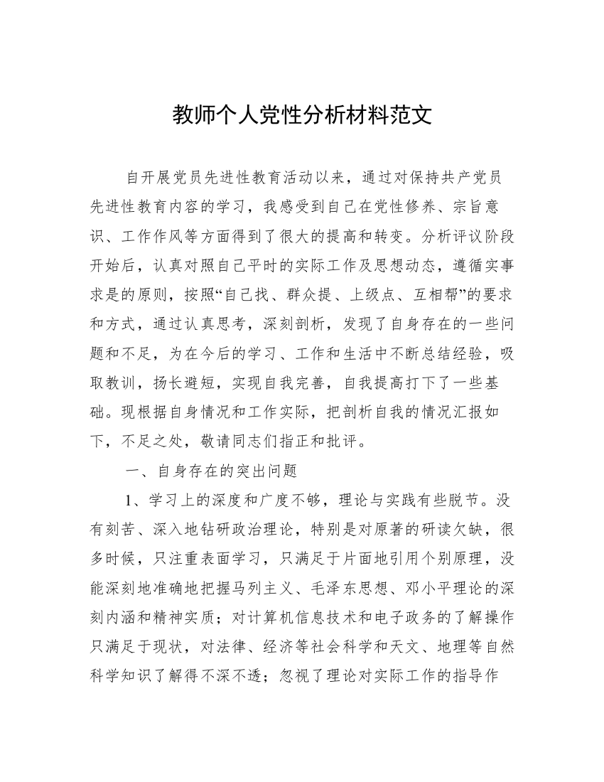 教师个人党性分析材料范文