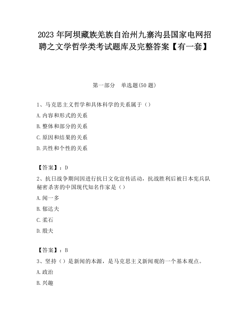 2023年阿坝藏族羌族自治州九寨沟县国家电网招聘之文学哲学类考试题库及完整答案【有一套】