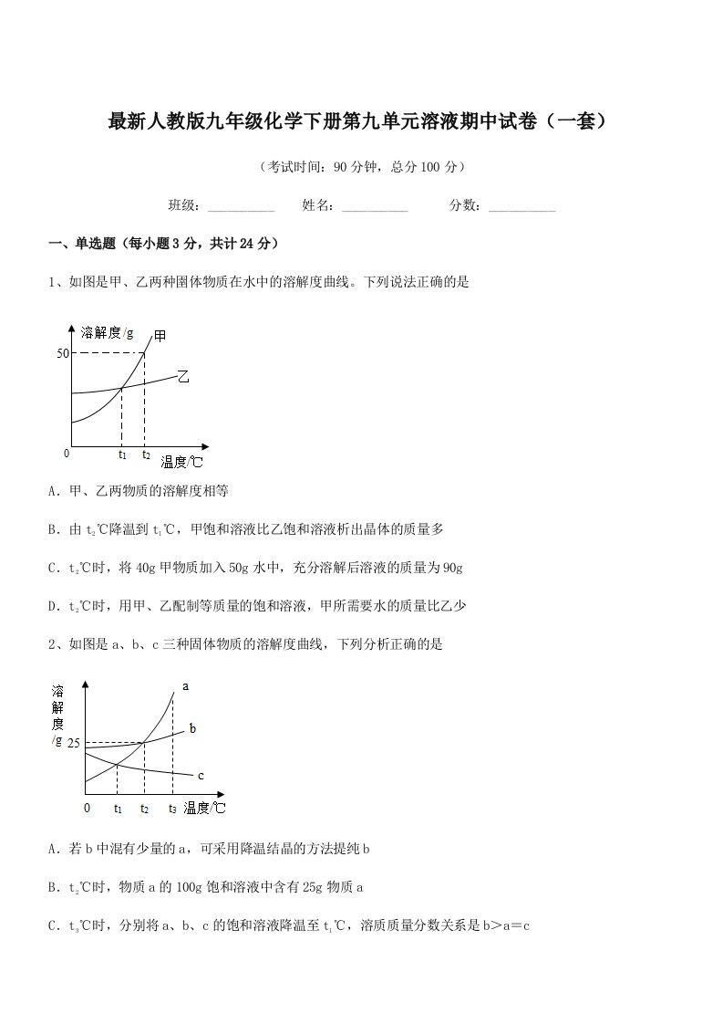 2020-2021学年最新人教版九年级化学下册第九单元溶液期中试卷(一套)