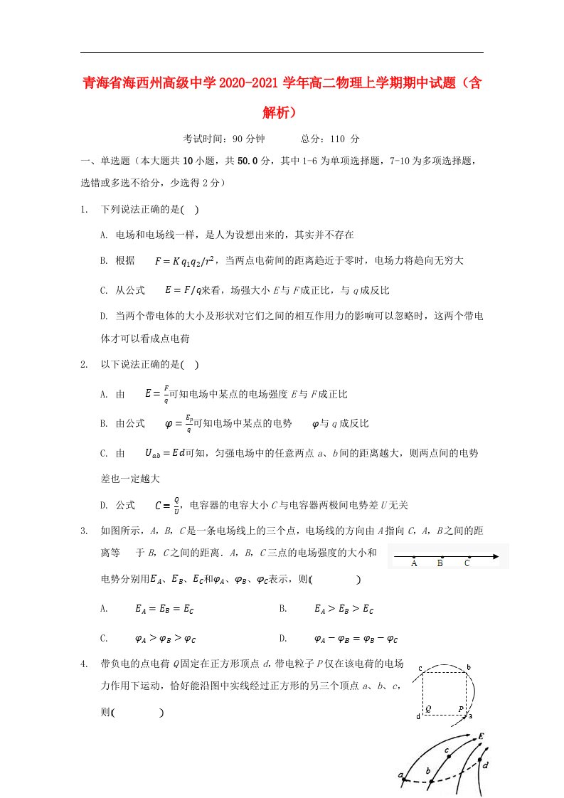 青海省海西州高级中学2020_2021学年高二物理上学期期中试题含解析