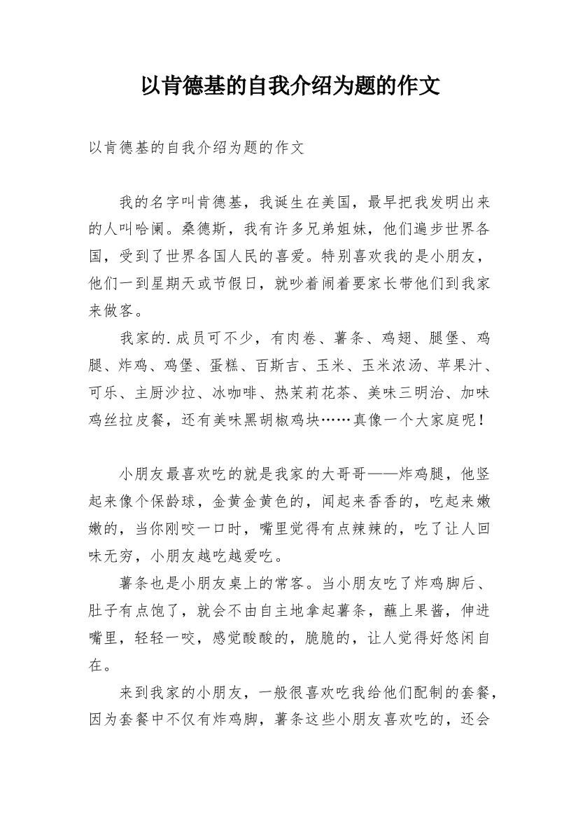 以肯德基的自我介绍为题的作文