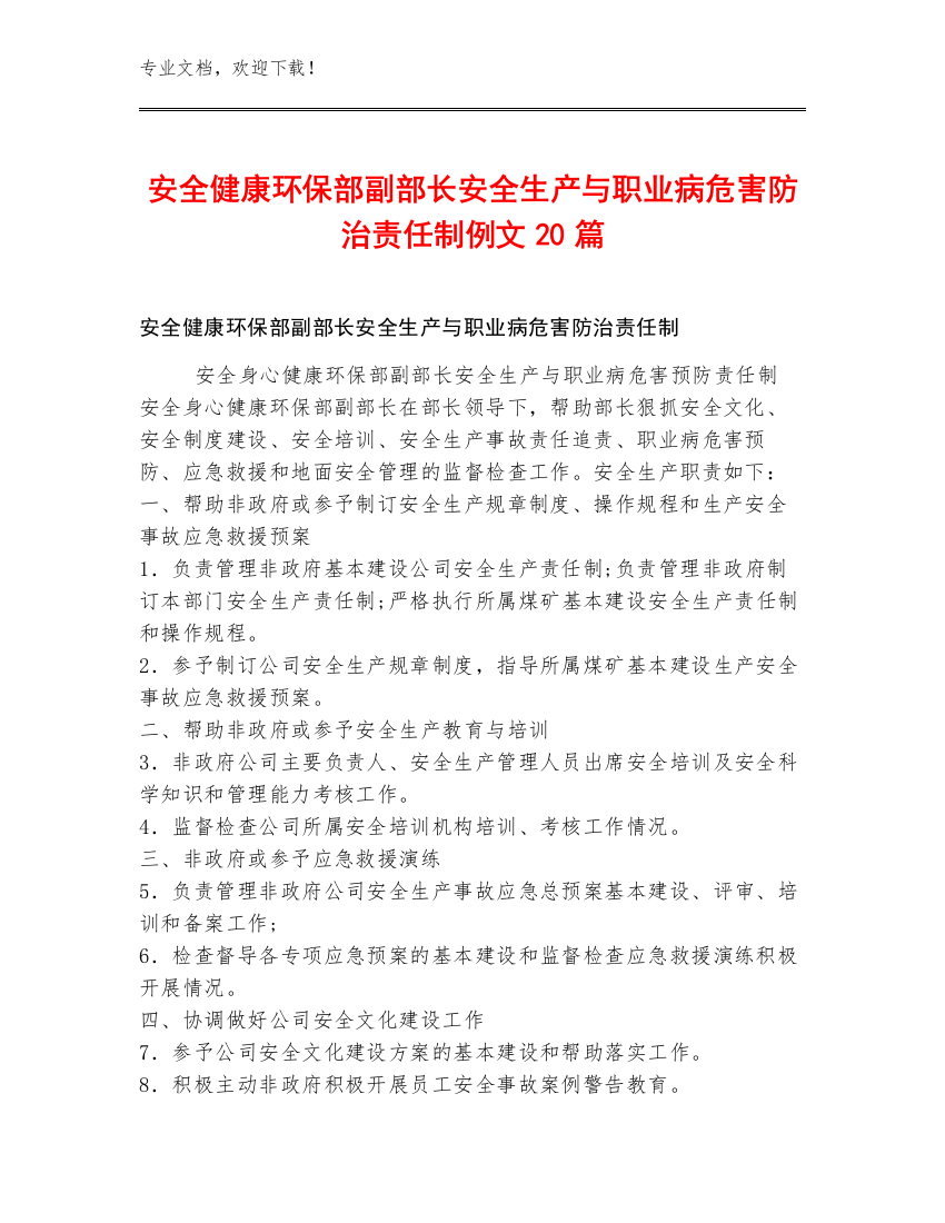 安全健康环保部副部长安全生产与职业病危害防治责任制例文20篇